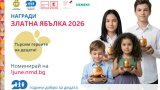 Номинирайте личност, организация, учебно заведение или компания за наградите "Златна ябълка"