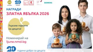 Заявете своите номинации за наградата "Златна ябълка"