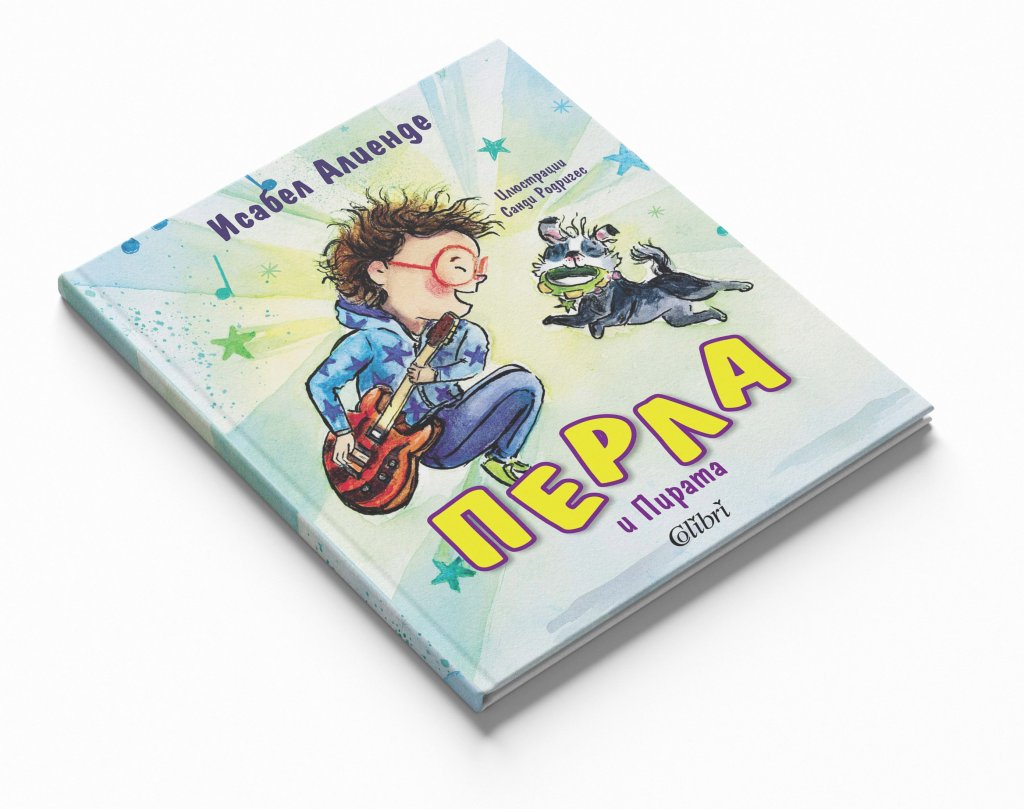 Суперкученцето Перла в историите на Исабел Алиенде