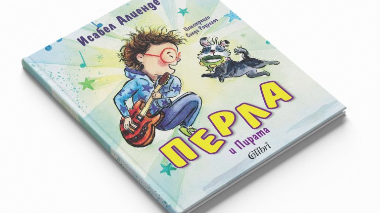 Суперкученцето Перла в историите на Исабел Алиенде