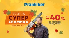 Потребителите ще открият богат избор от атрактивни оферти на хиляди продукти за дома и градината