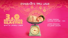 "3.0 килограма щастие" ще разгледа темите за алтернативното родителство