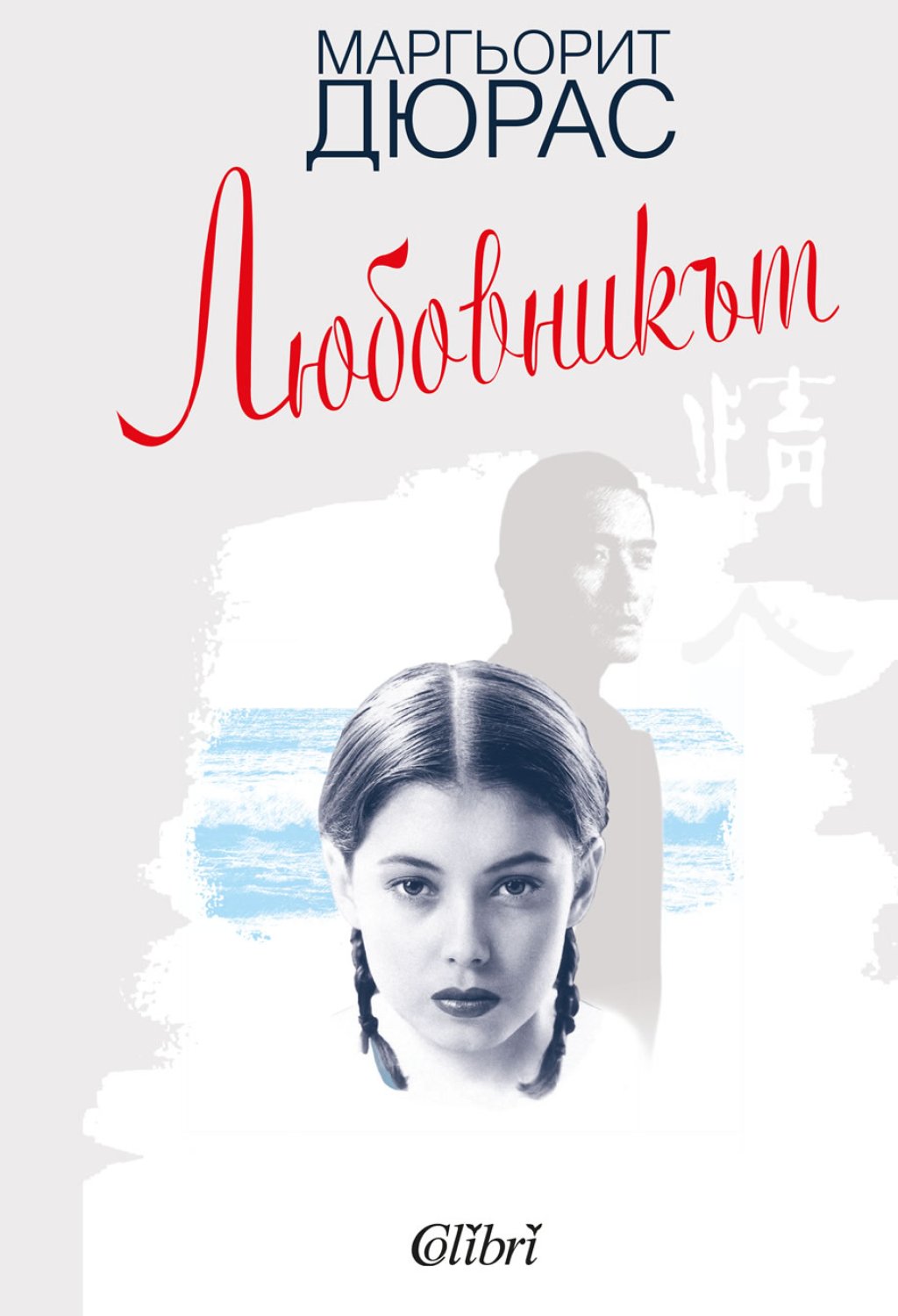 Продължаваме с класиката. Дюрас е задължителна - няма две мнения. А шедьовърът й, награден с \"Гонкур\", е идеално плажно четиво. Това е една от книгите, чийто сюжет е кощунство да бъде описан. Младо момиче се влюбва в милионер?! Не. \"Любовникът\" е рома