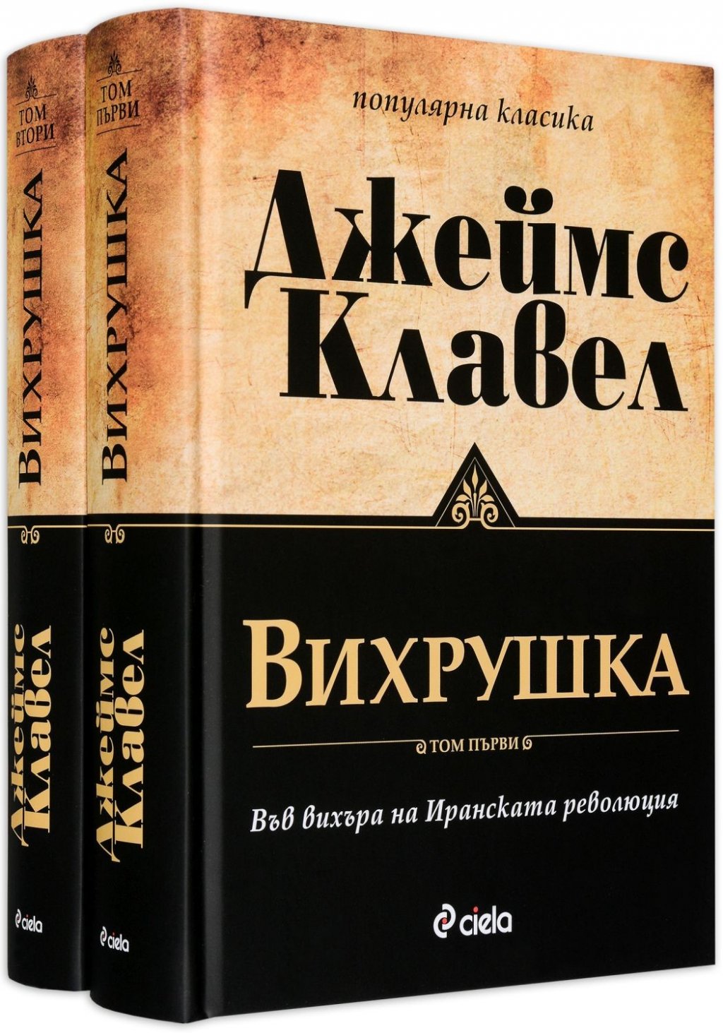 "Вихрушка" от Джеймс Клавел
Джеймс Клавел е сред класиците, които могат да се препрочитат много пъти и всеки път читателят да намира нещо ново в книгите му. Историческият епос "Вихрушка" е краят на т.нар. Азиатска сага, която включва "Цар плъх", "Гай-джин", "Търговска къща", "Тай-пан" и "Шогун". 
В тези страници читателят е отведен в Техеран през 1979 г., когато шахът е свален от власт, а различни фракции, поддържащи радикалния ислям, се борят за властта (няколко години преди действието в книгата на Бети Махмуди "Не без дъщеря ми"). Книгата е супер богата откъм съдържание, герои, действия и драма: по това време Съветският съюз се промъква в Иран, американските тайни служби зорко следят какво се случва там, фанатизирани иранци "мътят водата", водени от обещанието за вечен Рай, а аятолах Хомейни се кани да се върне у дома.