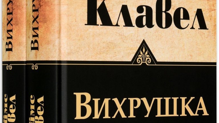 "Вихрушка" от Джеймс Клавел
Джеймс Клавел е сред класиците, които могат да се препрочитат много пъти и всеки път читателят да намира нещо ново в книгите му. Историческият епос "Вихрушка" е краят на т.нар. Азиатска сага, която включва "Цар плъх", "Гай-джин", "Търговска къща", "Тай-пан" и "Шогун". 
В тези страници читателят е отведен в Техеран през 1979 г., когато шахът е свален от власт, а различни фракции, поддържащи радикалния ислям, се борят за властта (няколко години преди действието в книгата на Бети Махмуди "Не без дъщеря ми"). Книгата е супер богата откъм съдържание, герои, действия и драма: по това време Съветският съюз се промъква в Иран, американските тайни служби зорко следят какво се случва там, фанатизирани иранци "мътят водата", водени от обещанието за вечен Рай, а аятолах Хомейни се кани да се върне у дома.