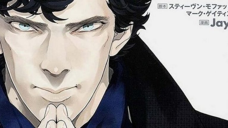 В Япония Шерлок е герой на комикс
Япония има дълга традиция в създаването на комикси, повлияни от Шерлок Холмс. Има манга комикс за племенницата му, куче-детектив, такъв, в който детективът се преражда като куче и други. Сериалът на BBC обаче води до нови нива в японското творчество - вече има комикс-адаптация на два от епизодите на сериала.

