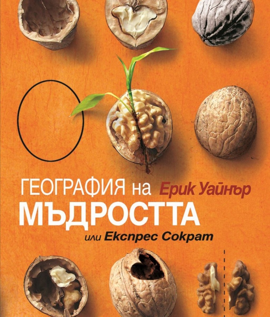 "География на мъдростта" от Ерик Уайнър
Обикнахме Ерик Уайнър с неговия фин писателски стил и чувство за хумор още с "География на блаженството" и "Човек търси Бог". "География на мъдростта или Експрес Сократ" е поредната умна книга от Уайнър, в която той представя по един проникновен и забавен начин философските идеи на някои от най-големите философи: Ницше, Конфуций, Ганди, Марк Аврелий, Симон Вейл, Русо, Торо, Епикур др.