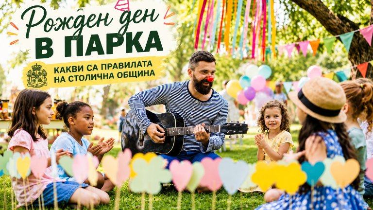 Вижте точните правила на Столична община