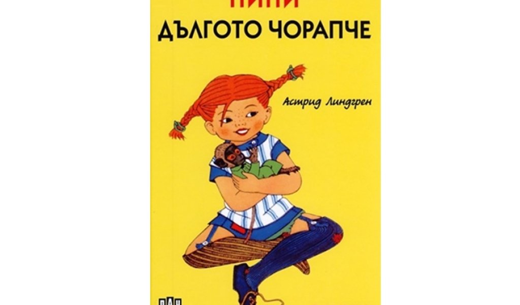 Пипи Дългото чорапче, Изд. Пан, 17.90 лв.