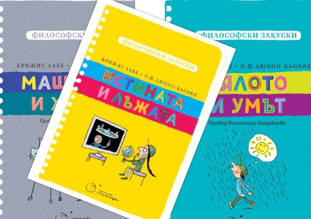 Истината и лъжата, представни като за деца