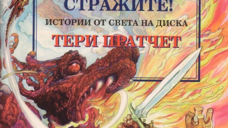 Със серията си "Светът на диска" той остави незабравимо наследство за поколения читатели