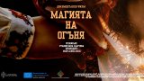 "Магията на огъня" проследява живите ритуали в българския фолклор