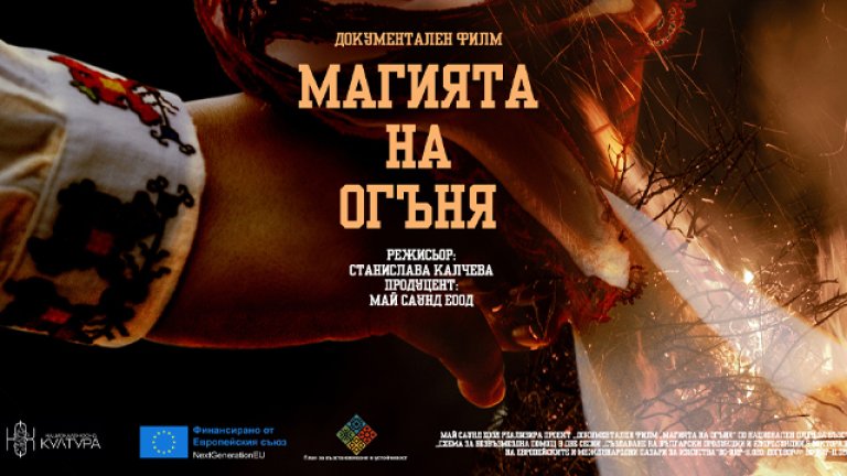 "Магията на огъня" проследява живите ритуали в българския фолклор