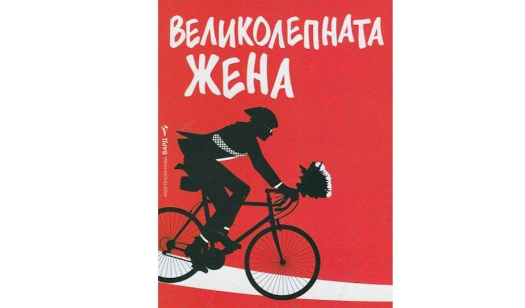 У нас романът е издаден под името Великолепната жена, изд. Бард, 14.99 лв.