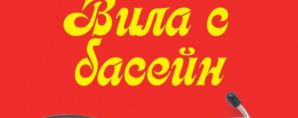 vila s basein