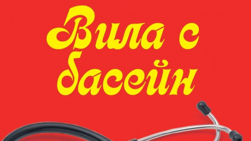 vila s basein