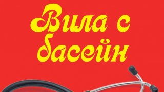 vila s basein