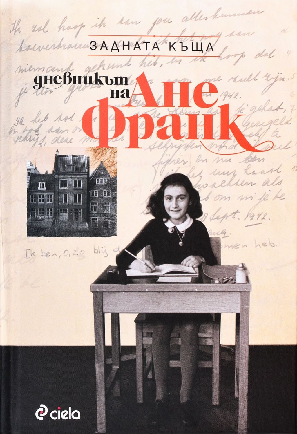 "Дневникът на Ане Франк" е вероятно най-четеният дневник в света. И най-известната книга, писана от дете. И най-превежданата книга от холандски. В него Ане Франк разказва за укриването си в къщата на семейството ѝ в Амстердам, за ареста им и пребиваването им в концлагер. Ане умира в концлагера Берген-Белсен два месеца преди освобождението на Холандия.