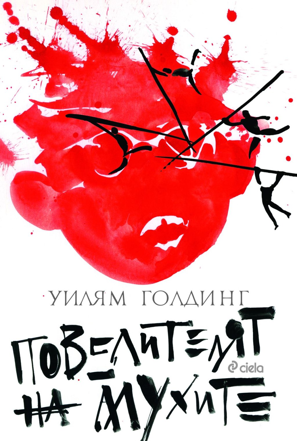 Класиката на Нобеловия лауреат Уилям Голдинг е вечна книга. Дори да сте я чели, пак можете да я вземете със себе си на плажа, за да преживеете отново историята на момчетата, катастрофирали на безлюден остров, където законите на цивилизования свят не дейст