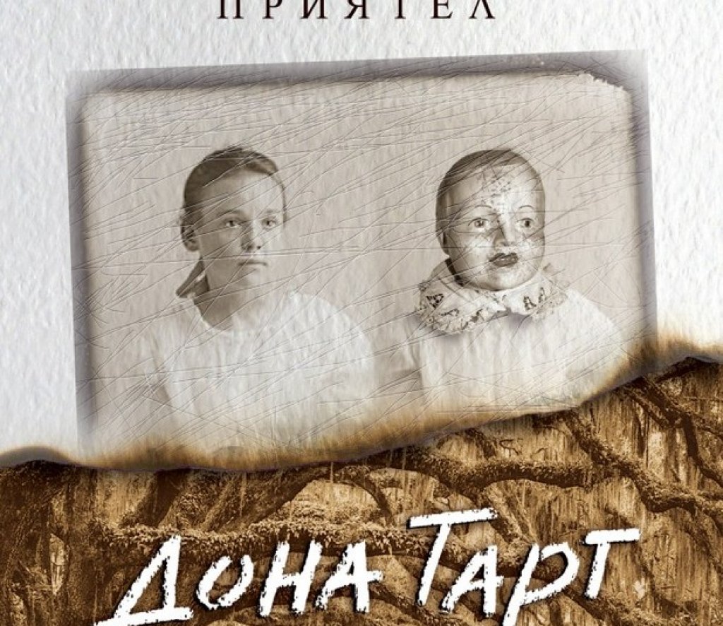 С типичната за дълбокия американски Юг атмосфера е пропит целия роман „Малкият приятел", който дебютира на българския пазар преди броени дни