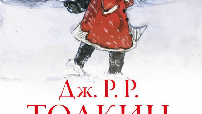 Дж. Р. Р. Толкин - "Писма от Дядо Коледа" 
Тук няма хобити, орки, измислени създания и вълшебни пръстени. Има обаче много сърце и душа, които Толкин е вложил в тези писма. Той ги е писал до децата си от името на Дядо Коледа, а най-хубавото е, че с течение на годините писмата стават по-интересни, появяват се нови герои и нови послания. Така те са подходящи за четене както от деца, така и от родителите им – всеки ще открие по нещо за себе си.