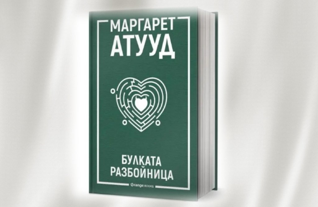 "Булката разбойница", или може ли една жена да разруши живота на три