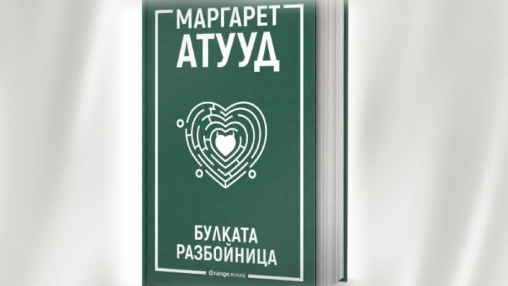 "Булката разбойница" - може ли една жена да разруши живота на три други