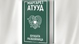 "Булката разбойница" - може ли една жена да разруши живота на три други