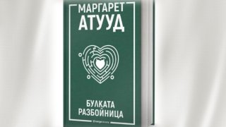 "Булката разбойница" - може ли една жена да разруши живота на три други