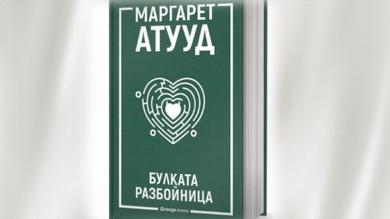 "Булката разбойница" - може ли една жена да разруши живота на три други