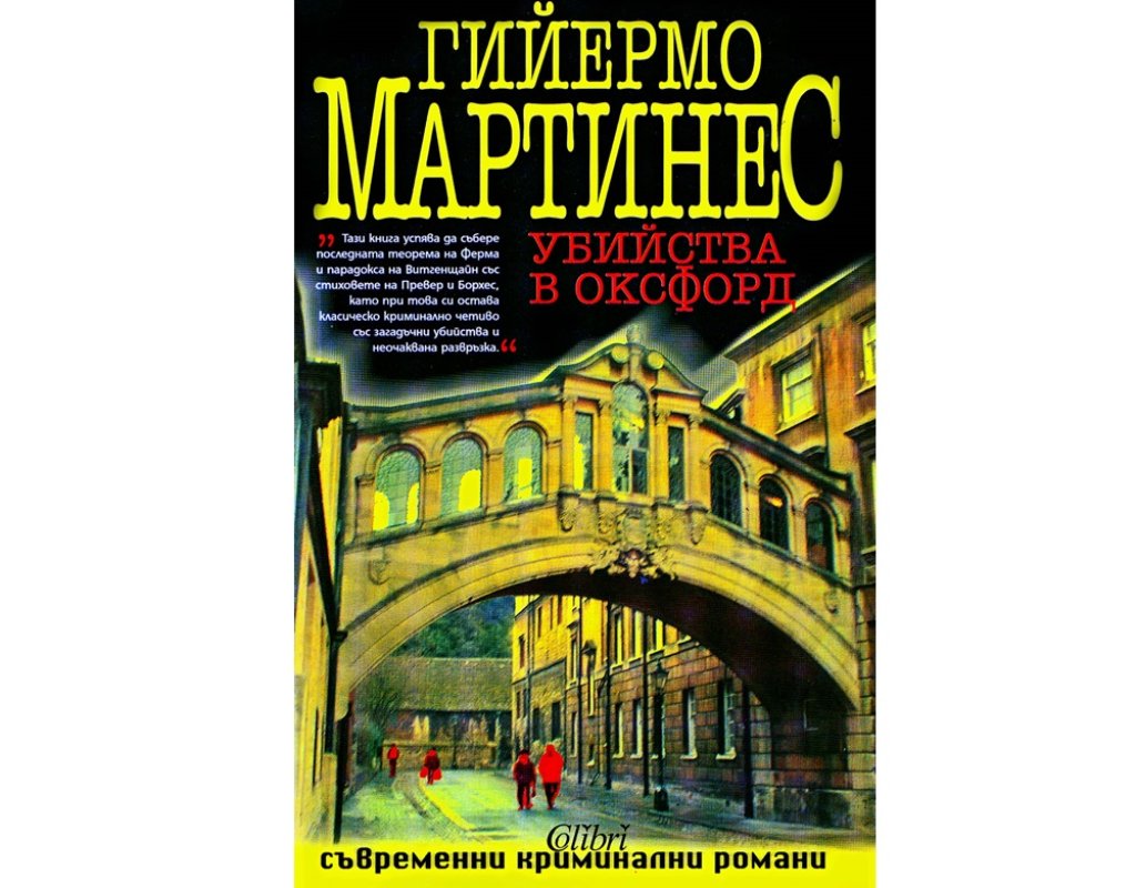 „Убийства в Оксфорд“, Гийермо Мартинес
