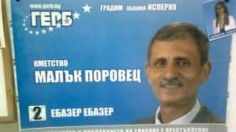 Старо, но златно - битката на Ебазер Ебазер в Малък Поровец