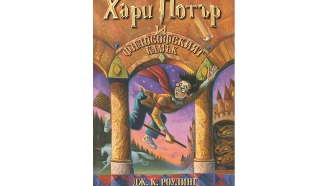 Хари Потър и Философския камък, Изд. Егмонт, 13 лв.