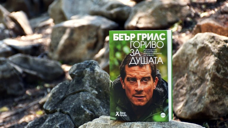Беър Грилс, писателят: 365 света за оцеляване чрез вяра и с уязвимо сърце
