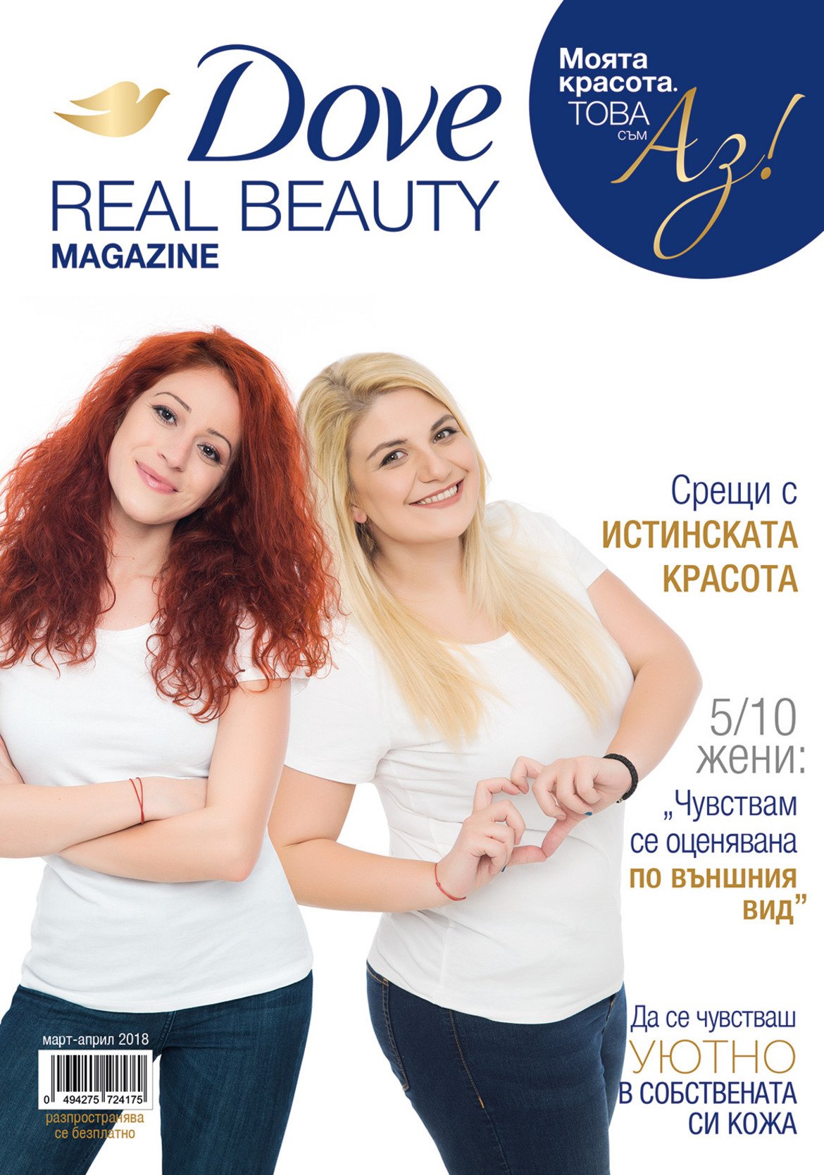 Всяка жена може да бъде на корицата на Dove Real Beauty Magazine