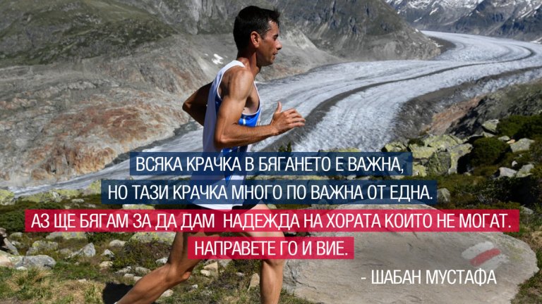 Да бягаш в името на тези, които не могат
