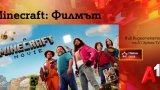 Филмът вече може да бъде нает за 48 часа