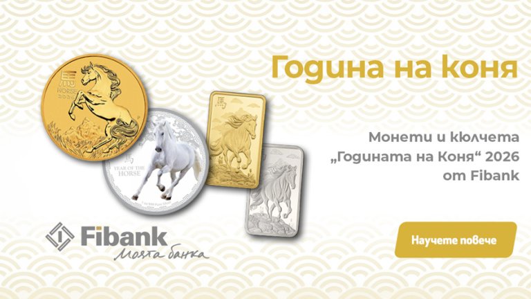 Годината на Огнения кон е със силен емоционален заряд