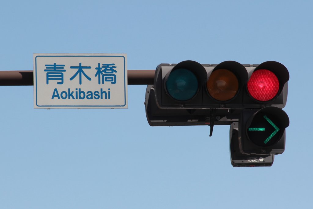 Japanese_signal_aokibashi