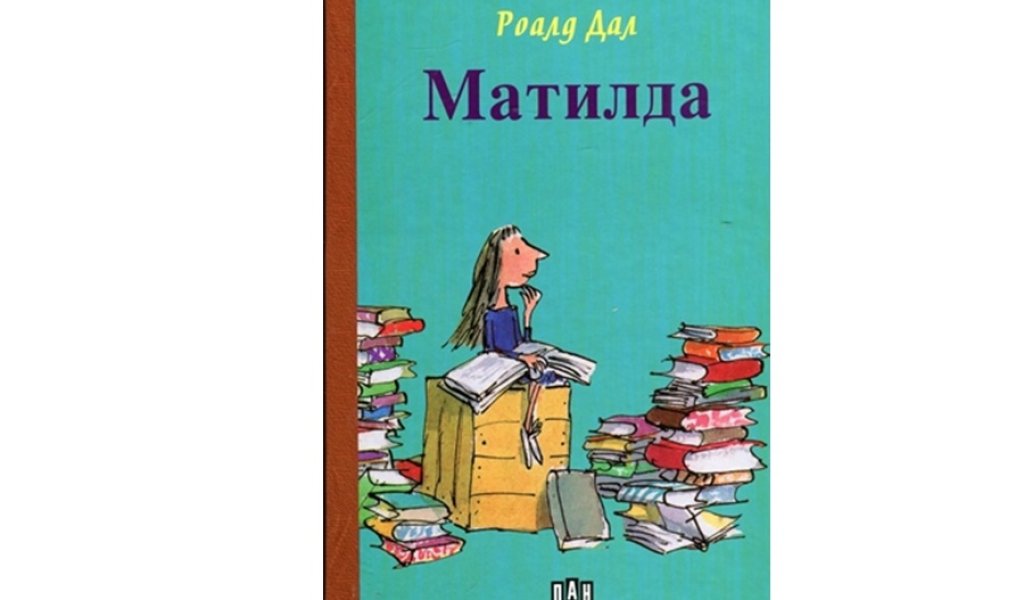 Матилда, Изд. Пан, 12.90 лв.