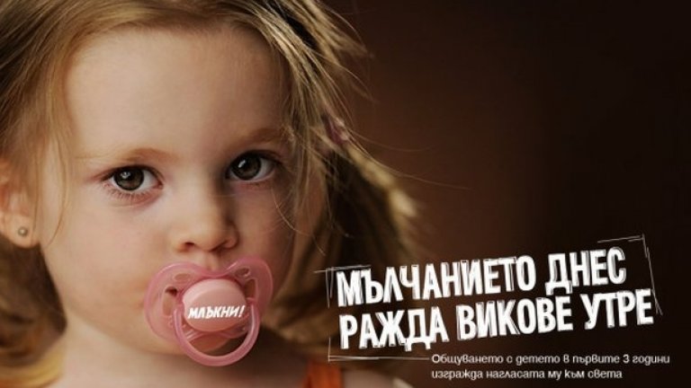 Мълчанието днес ражда викове утре