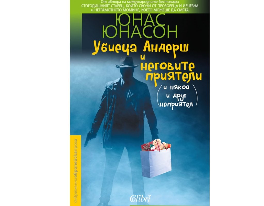 „Убиеца Андреш и неговите приятели“, Юнас Юнасон