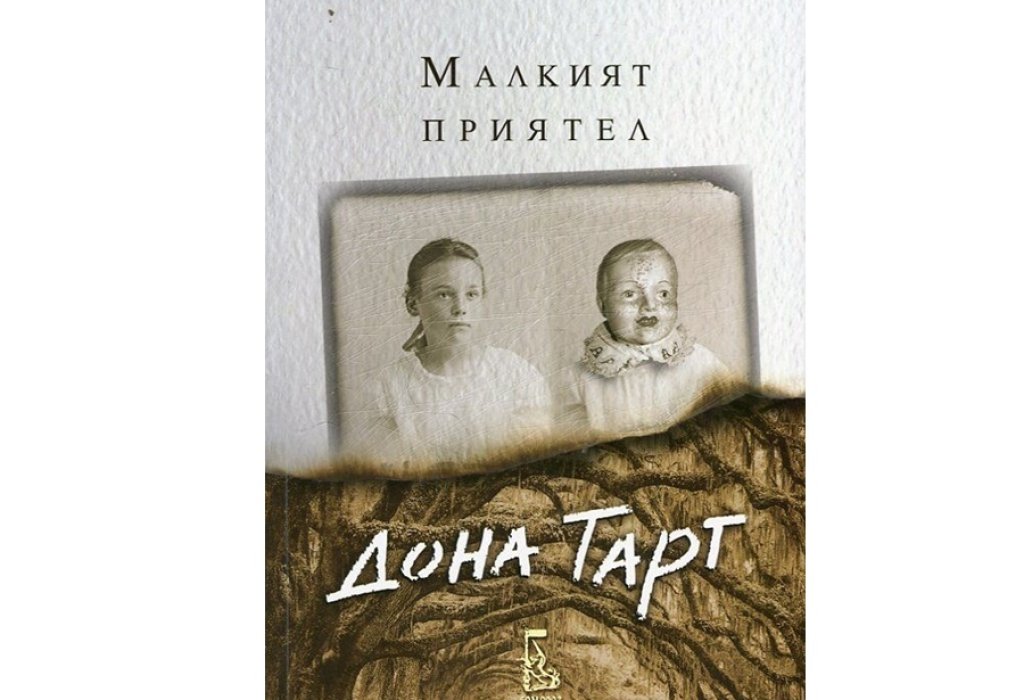 „Малкият приятел“, Дона Тарт, изд. Еднорог, 19.90 лв.