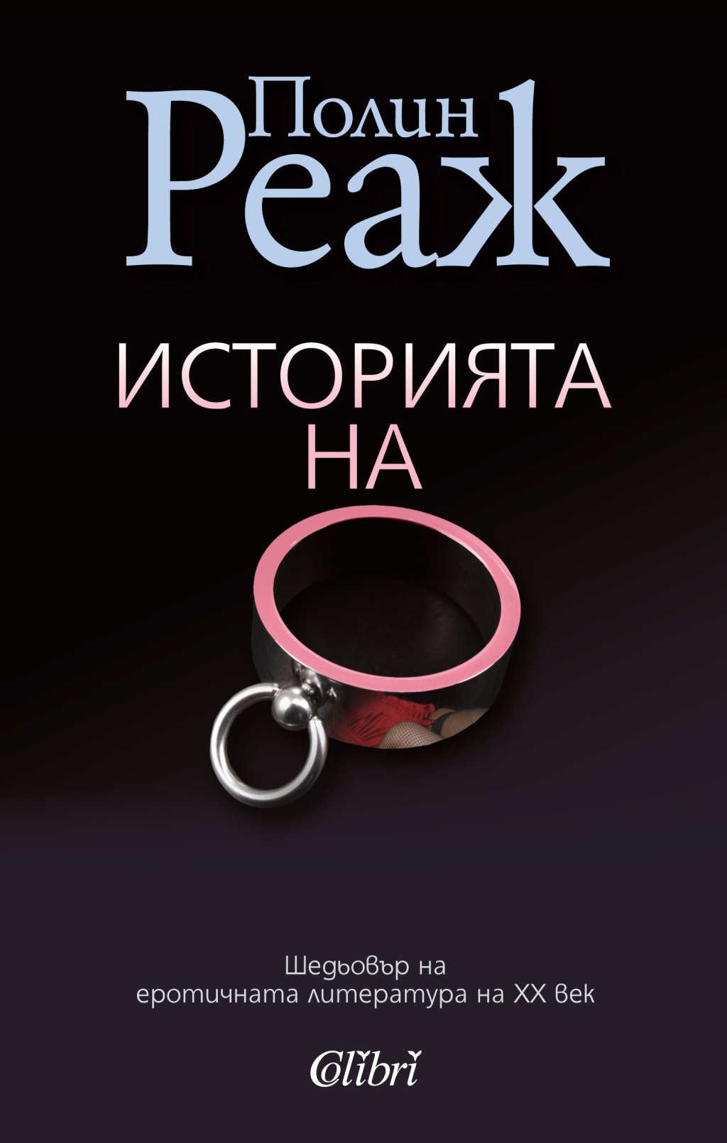 Еротика, секс, подчинение - написани майсторски. От времето, когато еротичният роман наистина е бил роман, а не неосъществените фантазии на автора. Къде другаде, ако не на плажа? Сюжетът разказва за млада девойка, която доброволно става робиня на своя люб