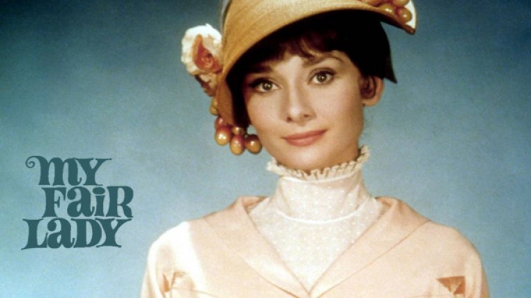 "Моята прекрасна лейди" е абсолютният победител на 1964-а с осем награди "Оскар" в основните категории. Но тестът на времето показа кой е трябвало да спечели. А именно...