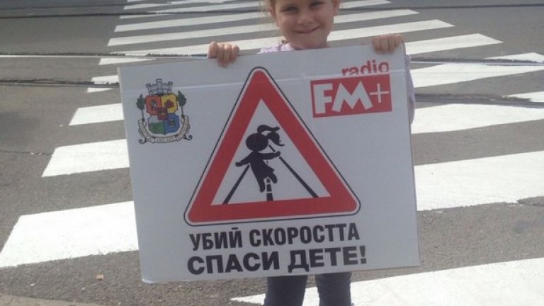 Инициативата има за цел да фокусира вниманието на шофьорите и обществото към застрашителния брой пътни произшествия, чиито жертви са деца и да направи максималното за опазване на техния живот.