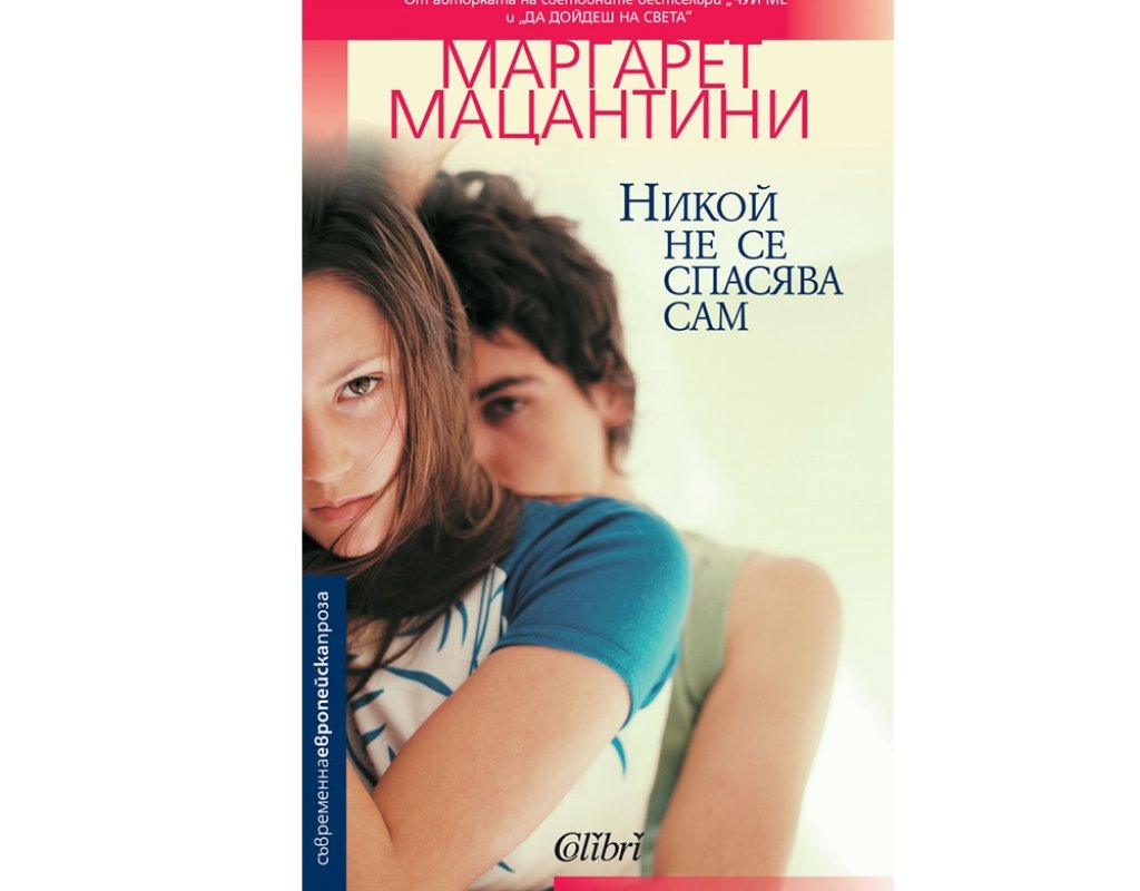 „Никой не се спасява сам“, Маргарет Мацантини