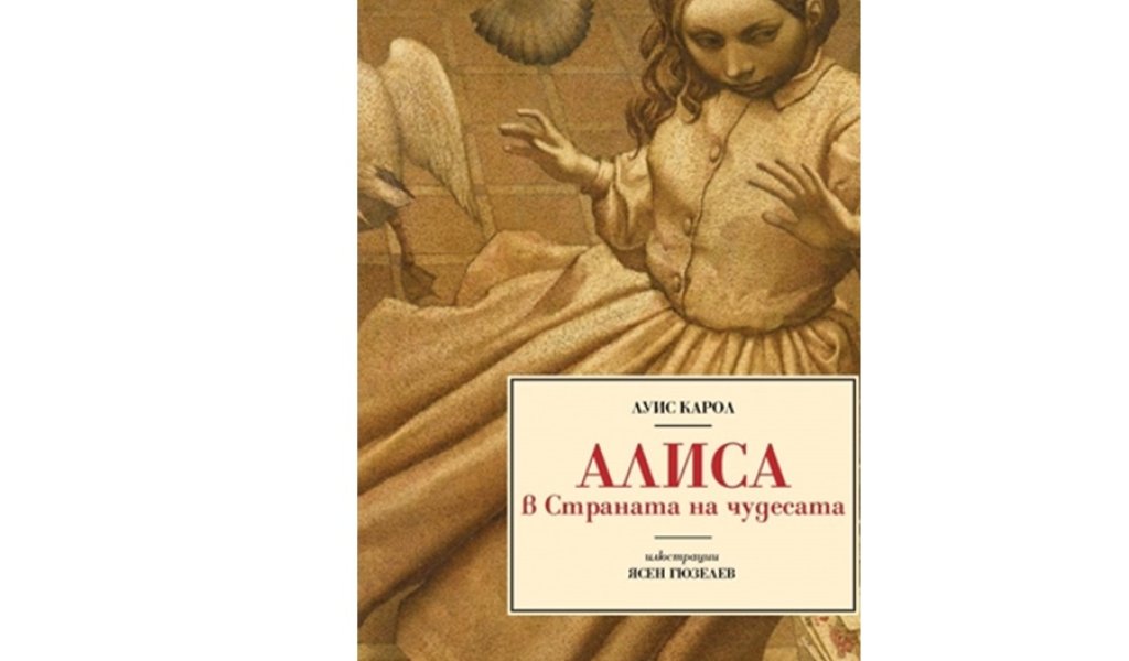 Алиса в страната на чудесата, Изд. Хеликон, 39.95 лв.