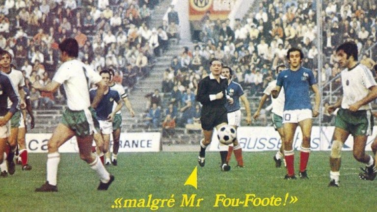 4. Мосю Фут, вие сте мръсник! 

България – Франция 2:2, 9 октомври 1976 г. 

Отново, както и в началото на 60-те, спорим с французите за участие на световно първенство, този път това в Аржентина през 1978 г. Първият мач срещу „петлите” в София трябва да бъде спечелен на всяка цена. Разбира се, отново са взети всички необходими мерки за комфорта на шотландския съдия Йън Фут и помощниците му. Британецът обаче се престарава. Още при първата атака двама от българите повалят френския вратар Доминик Баратели. Мистър Фут се прави на разсеян, а ударът на Георги Денев профучава край гредата. „Две минути след това Христо Бонев прояви нечувана агресия срещу вратаря Баратели, но Йън Фут се задоволи само с фаул. Още тогава се разбра, че арбитърът май ни готви нещо лошо”, пише „Франс футбол”. 

Малко преди почивката Франция води с два гола аванс, вкарани от Мишел Платини и Бернар Лакомб. Бонев обаче намалява с виртуозно изпълнен пряк свободен удар. В 68-ата минута арбитърът не дава чиста дузпа за Франция, когато вратарят ни Тодор Кръстев събаря Платини. „Всички съдии по света щяха да отсъдят дузпа. Всички, но без мистър Фут…”, коментира „Франс Футбол”.  Окуражени, българските футболисти засилват огъня и Павел Панов изравнява – 2:2. Критичният момент настъпва в 87-ата минута, когато Бонев докопва топката и нахлува в тяхното наказателно поле между Батне и Босис. Попаднал в „сандвич”, пловдичанинът артистично се строполява. Дузпа за България! 

Възмутен, коментаторът на френската телевизия „Антен 2” Тиери Ролан подпалва невиждан скандал в ефира. „Сега вече, сега вече с пълно право и без страх мога да заявя: мосю Фут, вие сте мръсник!”, изревава шпикерът в ефир. Само че изпълнението на Бонев минава край вратата и резултатът остава равен. „Има Господ, има Господ на небето и той ни помогна, даде справедливост”, заключва Тиери Ролан. Французите печелят ответния двубой в Париж с 3:1 и се класират за световните финали.
