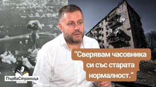 Георги Милков: Светът със сигурност е преживял далеч по-големи колизии, катаклизми и драми